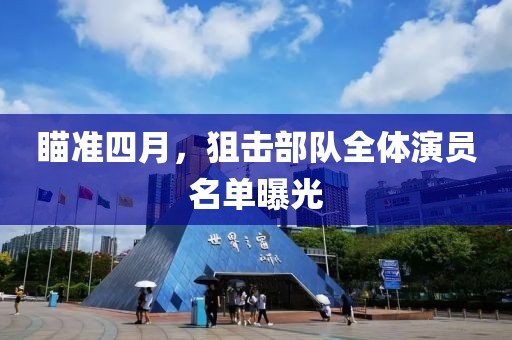 瞄准四月，狙击部队全体演员名单曝光