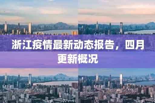 浙江疫情最新动态报告，四月更新概况