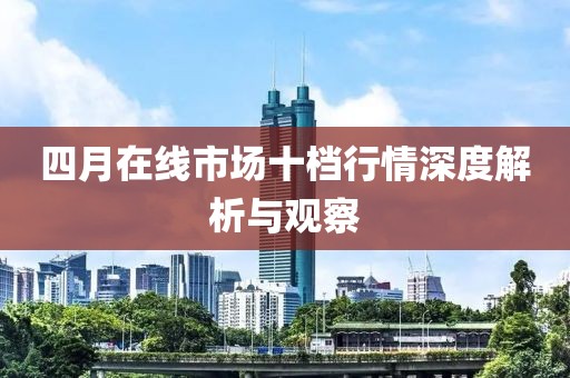 四月在线市场十档行情深度解析与观察
