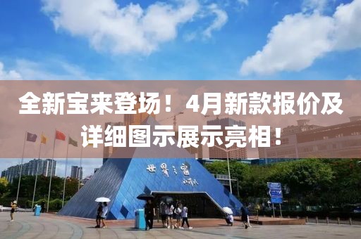 全新宝来登场！4月新款报价及详细图示展示亮相！