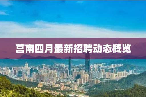 莒南四月最新招聘动态概览