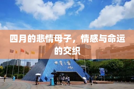 四月的悲情母子，情感与命运的交织
