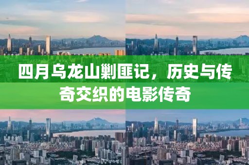 四月乌龙山剿匪记，历史与传奇交织的电影传奇