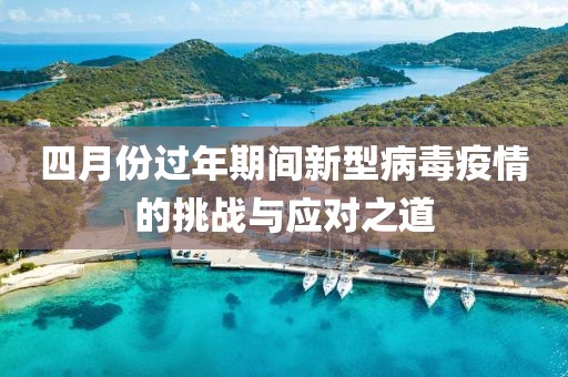 四月份过年期间新型病毒疫情的挑战与应对之道