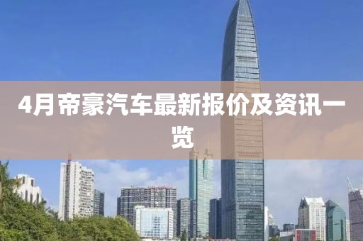 4月帝豪汽车最新报价及资讯一览