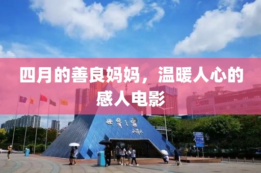 四月的善良妈妈，温暖人心的感人电影