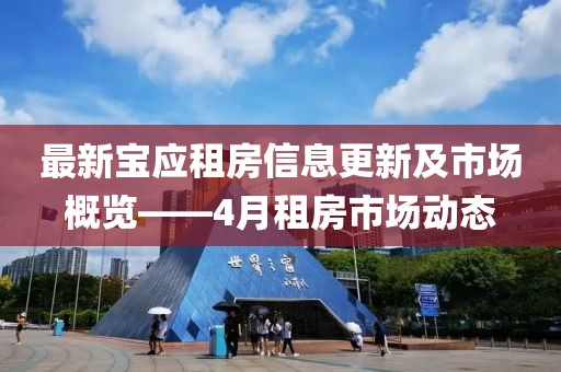 最新宝应租房信息更新及市场概览——4月租房市场动态