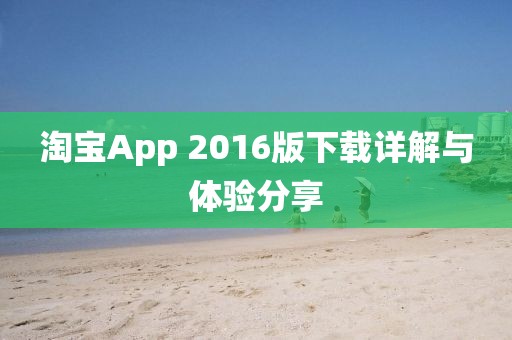 淘宝App 2016版下载详解与体验分享