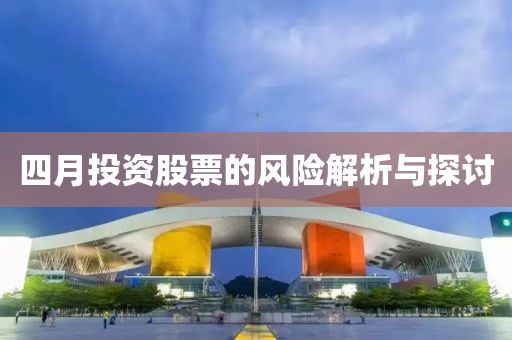 四月投资股票的风险解析与探讨