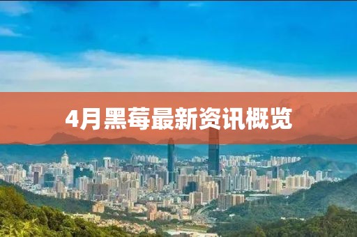 4月黑莓最新资讯概览