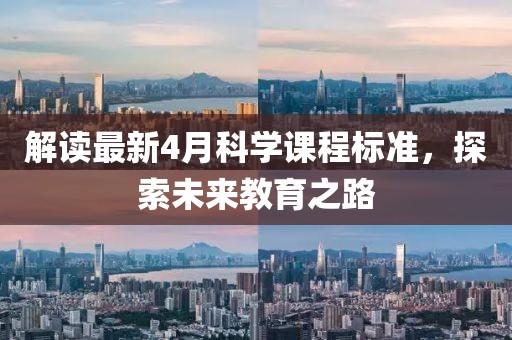 解读最新4月科学课程标准，探索未来教育之路
