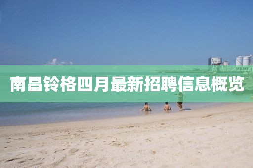 南昌铃格四月最新招聘信息概览