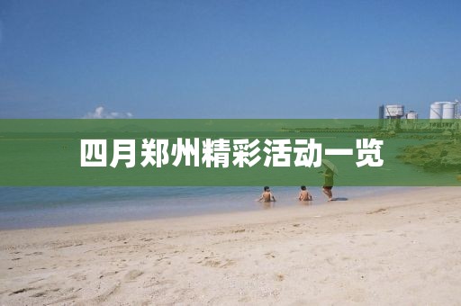 四月郑州精彩活动一览