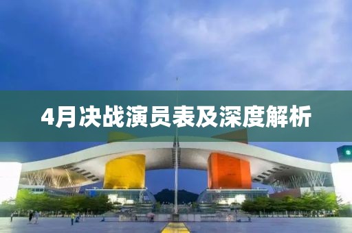 4月决战演员表及深度解析