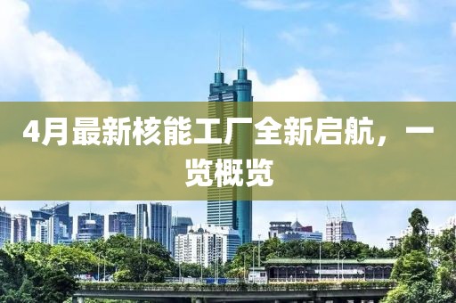 4月最新核能工厂全新启航，一览概览