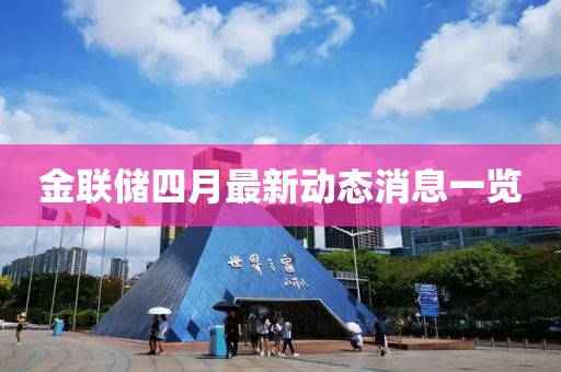 金联储四月最新动态消息一览