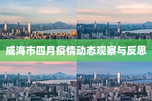 威海市四月疫情动态观察与反思