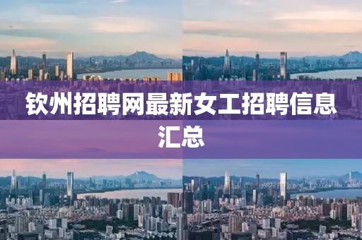 钦州招聘网最新女工招聘信息汇总
