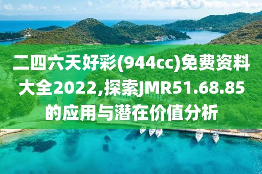 二四六天好彩(944cc)免费资料大全2022,探索JMR51.68.85的应用与潜在价值分析
