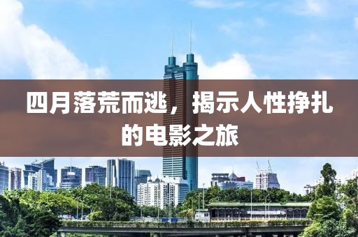 四月落荒而逃，揭示人性挣扎的电影之旅