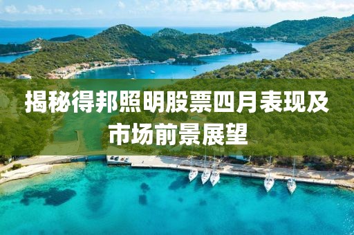 揭秘得邦照明股票四月表现及市场前景展望