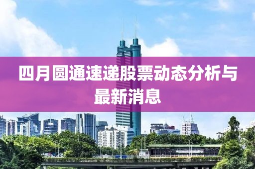 四月圆通速递股票动态分析与最新消息