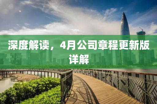 深度解读，4月公司章程更新版详解
