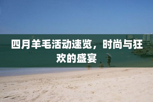 四月羊毛活动速览，时尚与狂欢的盛宴