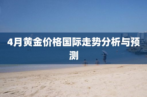 4月黄金价格国际走势分析与预测