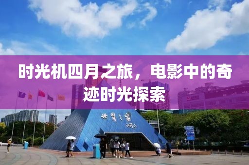 时光机四月之旅，电影中的奇迹时光探索