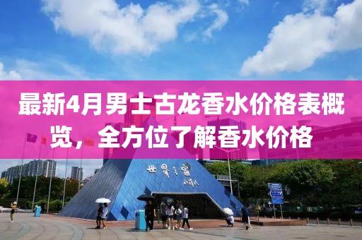 最新4月男士古龙香水价格表概览，全方位了解香水价格