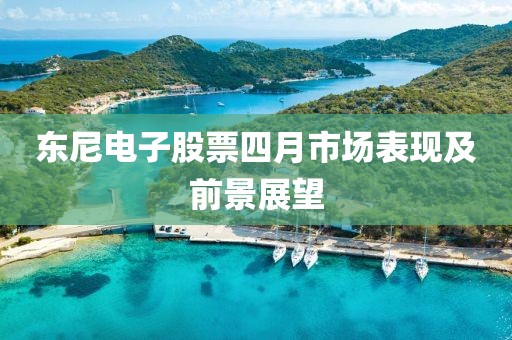 东尼电子股票四月市场表现及前景展望