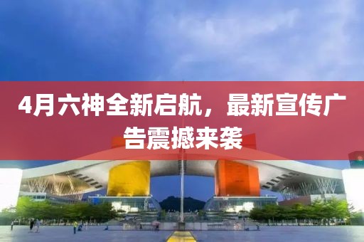 4月六神全新启航，最新宣传广告震撼来袭
