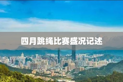四月跳绳比赛盛况记述