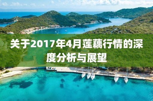 关于2017年4月莲藕行情的深度分析与展望