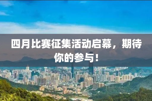 四月比赛征集活动启幕，期待你的参与！