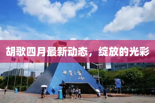 胡歌四月最新动态，绽放的光彩