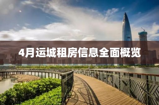 4月运城租房信息全面概览