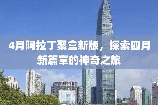 4月阿拉丁聚盒新版，探索四月新篇章的神奇之旅