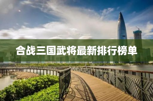 合战三国武将最新排行榜单