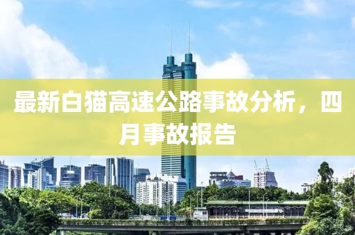 最新白猫高速公路事故分析，四月事故报告