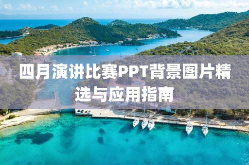 四月演讲比赛PPT背景图片精选与应用指南