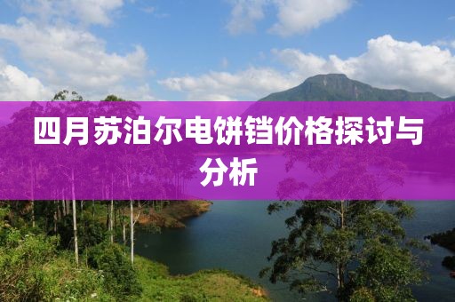 四月苏泊尔电饼铛价格探讨与分析