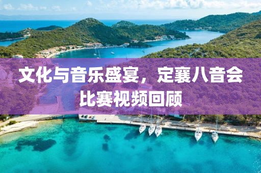 文化与音乐盛宴，定襄八音会比赛视频回顾