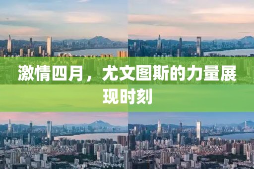 激情四月，尤文图斯的力量展现时刻