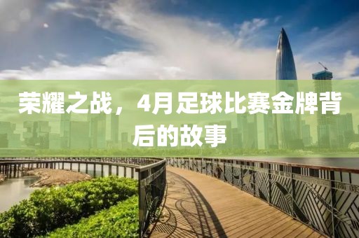 荣耀之战，4月足球比赛金牌背后的故事