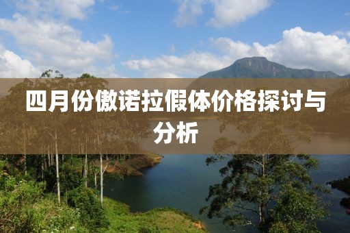 四月份傲诺拉假体价格探讨与分析