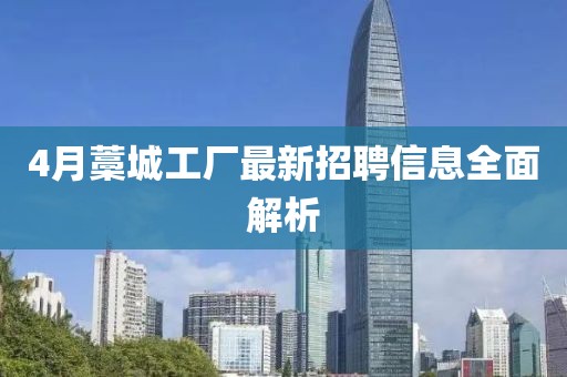 4月藁城工厂最新招聘信息全面解析