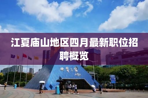 江夏庙山地区四月最新职位招聘概览