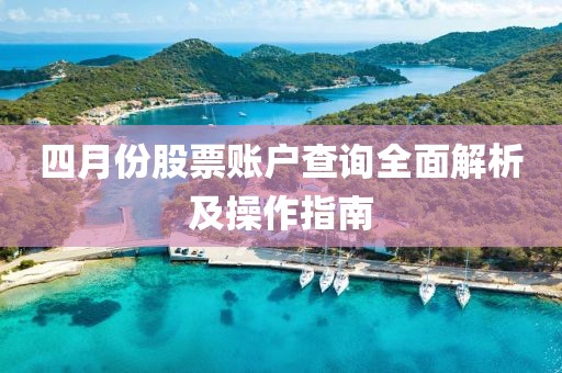 四月份股票账户查询全面解析及操作指南